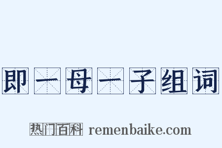 即一母一子组词是什么意思的图片